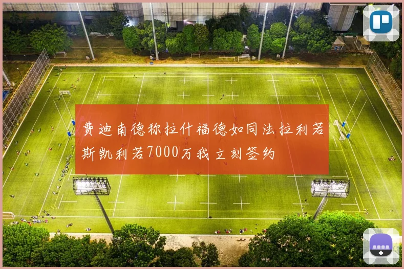 费迪南德称拉什福德如同法拉利若斯凯利若7000万我立刻签约