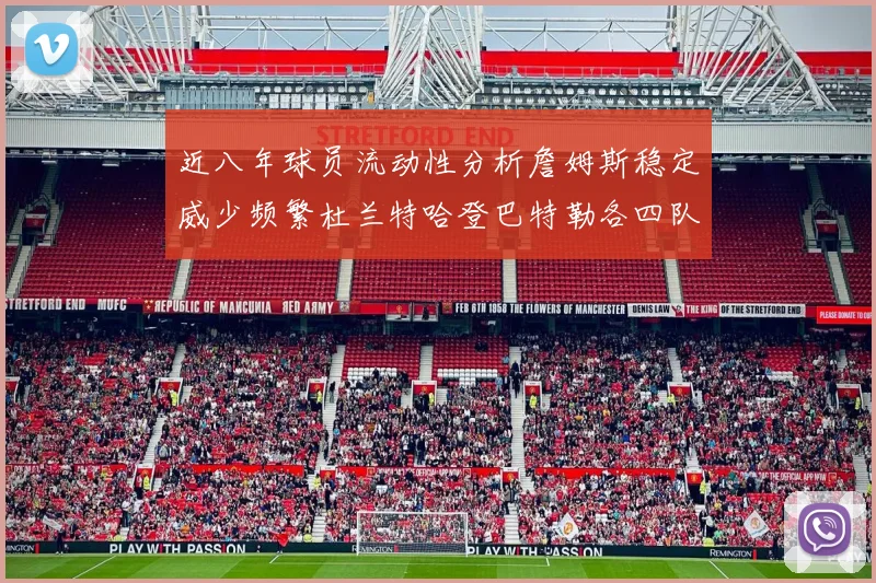 近八年球员流动性分析詹姆斯稳定威少频繁杜兰特哈登巴特勒各四队